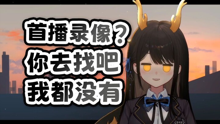 【礼墨Sumi】我的首播录像？世界上没有一个人有！！