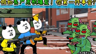 假如丧尸危机现在爆发！你做的第一件事是什么？