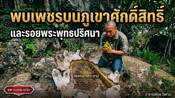 สำรวจยอด"เขาพระงาม" ลพบุรี! ตามหาเพชร! พบสถานีวิทยุร้าง และรอยพระพุทธบาทปริศนา