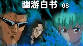 【奥雷】恐怖的强敌！从未有过的绝望！营救冰之女！《幽游白书》08