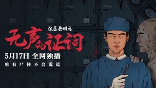 Chỉ có xác chết không nói dối! Trailer hoạt hình "Silent Testimony" đã có rồi~