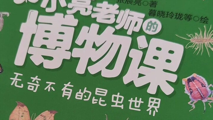 我的新书：小亮老师的博物课