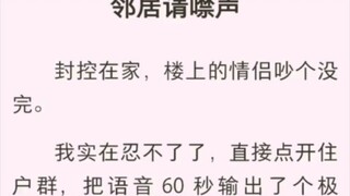 邻居请噤声