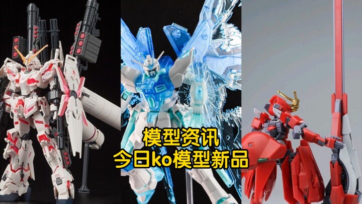 【模型资讯】ak伍德沃特、高科冰川配色强袭自由、星动全装备毁灭独角兽