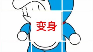 哆啦A梦：好心人帮我找回我的身体吧！