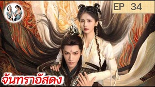 เล่าเรื่อง จันทราอัสดง EP 34 | Till the end of the moon (2023) [SPOIL]