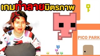 เกมทำลายมิตรภาพ!! สามัคคีไม่มีจริง (Pico Park)