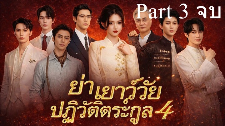ย่าวัยเยาว์ปฏิวัติวงส์ตระกลูภาค 4 Part 3 (จบ)