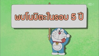 โดราเอมอน ตอนที่ 428-B "พบโนบิตะในรอบ 5 ปี"