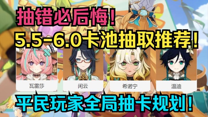 You’ll Regret It if You Pick Wrong! 5.5–6.0 Gacha Pool Recommendations! New 5-Star Characters: Vales