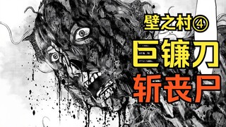 【壁之村】第4集：巨镰狂斩丧尸，从腰部一刀两断！