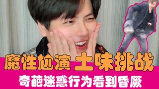 【Lao Xie】Awkward and suffocating challenge! 8 popular rustic taste awards