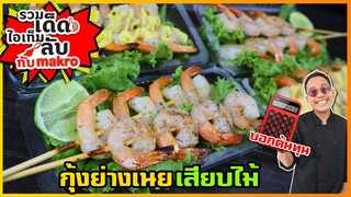 กุ้งย่างเนย ซอสครีมมะนาว จากเมนูโรงแรม 5 ดาว สู่สตรีทฟู้ดที่คุณไม่ควรพลาด I เชฟแว่น and มนุษย์เมีย