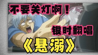 【Sakata Gintoki】Sampul "Tenggelam" eh eh eh eh eh!