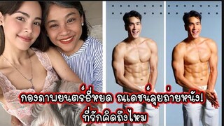 กองภาพยนตร์ธี่หยด ณเดชน์ลุยถ่ายหนัง ที่รักคิดถึงไหม ณเดชน์ญาญ่า Nadech YaYa