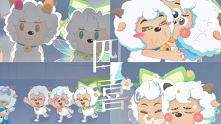 四喜临门！好像傲娇大姐姐带三个聪明弟弟拯救世界！四倍的可爱和可靠！！【喜羊羊x布拉喜x喜儿x喜花花】