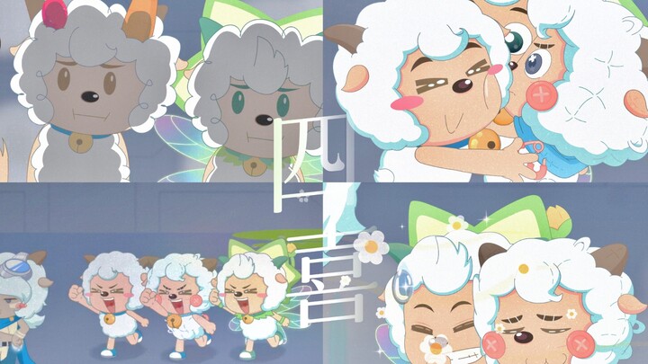 四喜临门！好像傲娇大姐姐带三个聪明弟弟拯救世界！四倍的可爱和可靠！！【喜羊羊x布拉喜x喜儿x喜花花】