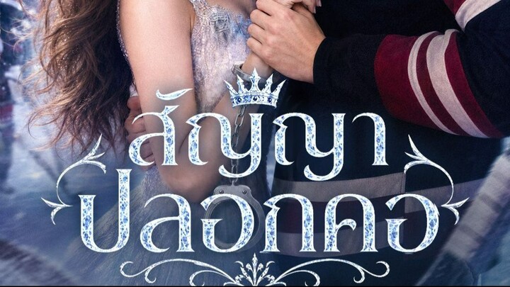 สัญญาปลอกคอ