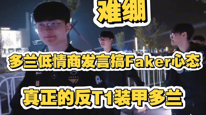 难绷，Doran低情商发言搞Faker心态，真正的反T1装甲。