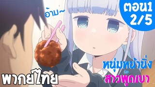 Aharen san wa Hakarenai - ตอนที่ 1 (2/5) พากย์ไทย