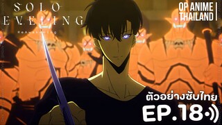 solo leveling season 2 [โซโล่เลเวลลิ่ง ซีซั่น2] [ตัวอย่าง] [ซับไทย] EP.18 | 2K