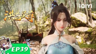 英雄救美 | 洪荒灵尊 | EP39 | 爱奇艺动漫站【加入会员专享最新集】