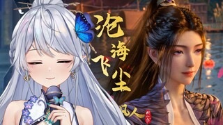 ”今日一别，紫灵后会有期“清澈翻唱绝美古风《沧海飞尘》