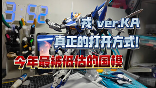 【模海淘金】今年最被低估的国模！戎ver.KA的真正打开方式！