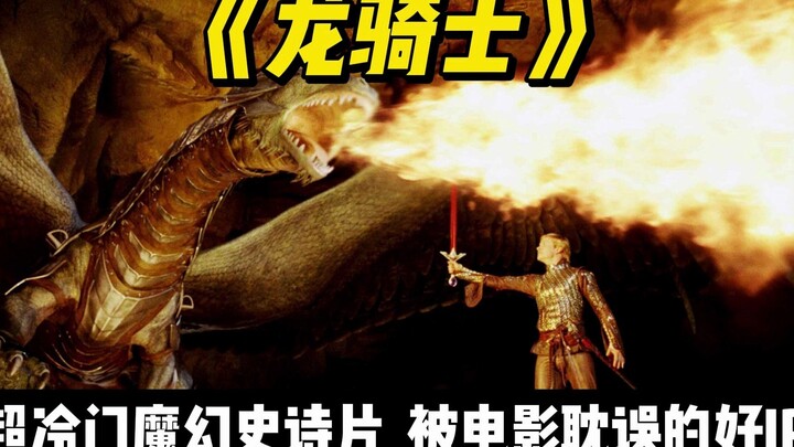Tác phẩm huyền ảo cực kỳ kén người xem "Long Kỵ Sĩ", một IP lớn bị phim ảnh bỏ lỡ: Chàng thiếu niên 