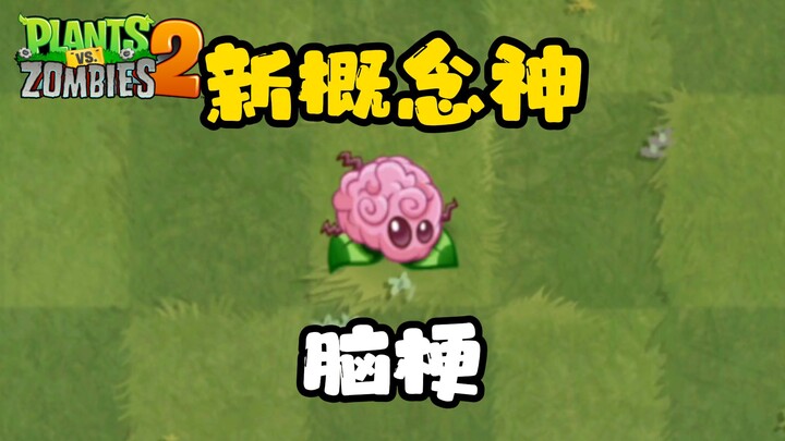 PVZ2 new plant: The international version introduces a brand-new mythical plant—Stroke Brain!