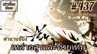 [พากย์มังงะ] ตำนานของเหล่าอสูรและทวยเทพ ตอนที่ 437 (พงศาวดารภูตเทพ)