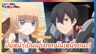 ปั้นหน้าเป็นนางเอกมันเหนื่อยนะ - ชีวิตตัวประกอบอย่างตูช่างอยู่ยากเมื่ออยู่ในโลกเกมจีบหนุ่ม lพากย์ไทย