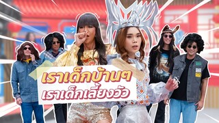 ก็มาดิคร้าบ | แก๊งเด็กใต้รอดูวงพัทลุง แต่ดันเจอนักร้อง Diva มาเปิดโชว์ให้ก่อน | 31 มี.ค. 67