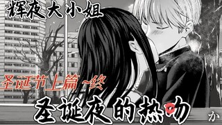 会长与辉夜平安夜再次热吻！会长主动A了上去！【白辉圣诞节终】