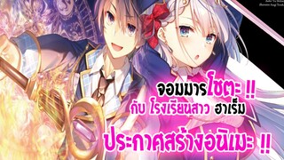 [ข่าวสาร] : จอมมารโชตะ กับ โรงเรียนสาวๆ วีรชน |ประกาศ สร้างอนิเมะแล้ว| ต่างโลก จอมมาร ผู้กล้า