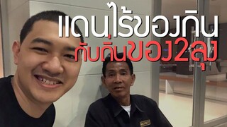 แดนไร้ของกิน กับถิ่นของ 2 ลุง | นิทานก่อนนอนกับลุงไนท์