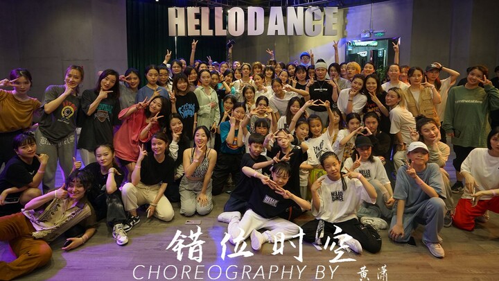 【HELLODANCE五一集训】黄潇 choreo - 错位时空