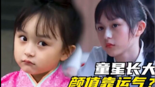 原来等童星长大真的好像开盲盒，是惊喜还是遗憾就在一瞬间"刘楚恬 "裴佳欣 "陶奕希