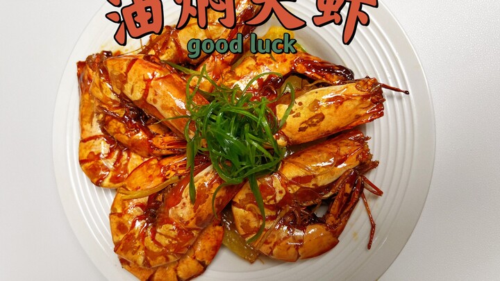 Tanpa menambahkan setetes air pun, udang besar yang ditumis dalam minyak hingga mengeluarkan gelembu