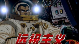 (远视主义）动漫界的引路人
