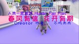 [Human: Fall Flat] 春风有信 花开有期