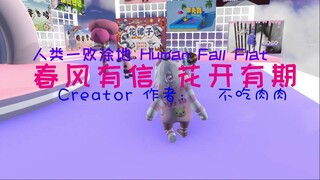 [Human: Fall Flat] 春风有信 花开有期