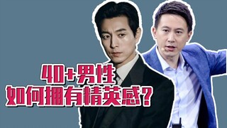 ผู้ชายวัย 40+ จะมีบุคลิกแบบคนชั้นนำได้อย่างไร?