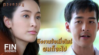 FIN | สาระแนอยากจะนับญาติจริงๆ เลยนะ | กรงกรรม EP.16 | Ch3Thailand