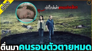 ตื่นมาคนรอบตัวตายหมด ความจำเสื่อมอีก โถ่วชีวิต - เล่าหนัง [สปอยหนัง]