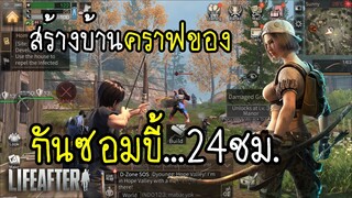 Life After ซอมบี้บุกแล้ว !! สร้างบ้านกันผี 24 ชม.