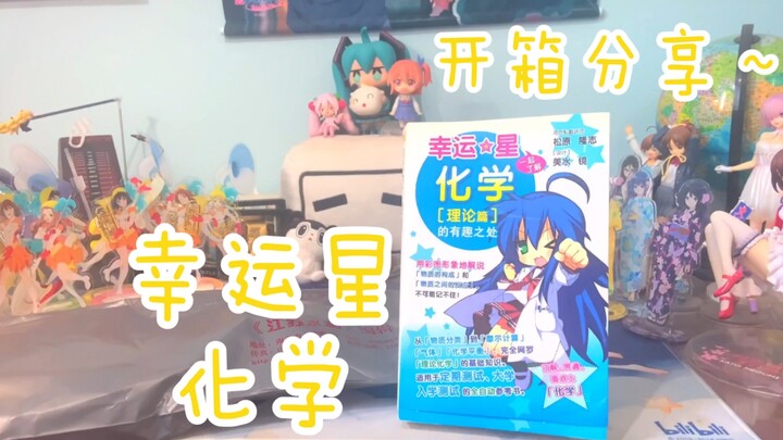 Lucky star 幸运星化学  『远古书籍补全计划 2/41』  无声开箱系列｜第四十八期