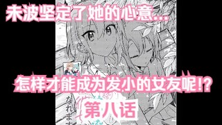 【熟肉/橘味漫画】《怎样才能成为发小的女友呢!?》08 汉化补完计划第二十二期