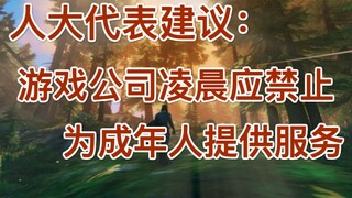 全国人大代表建议游戏公司凌晨应禁止为成年玩家提供服务，英灵神殿再次登顶steam销量榜，全境封锁系列玩家超4000万
