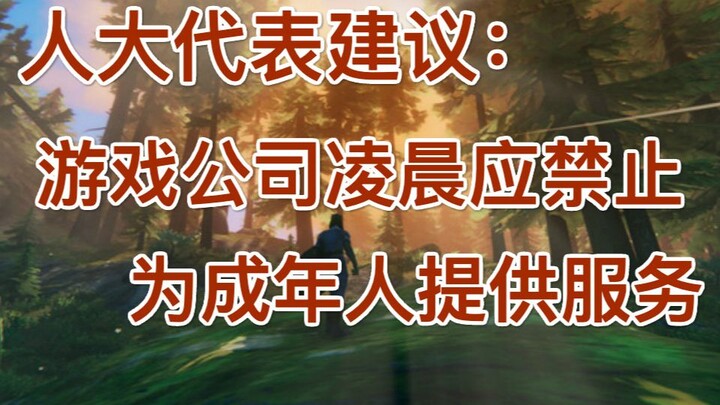 全国人大代表建议游戏公司凌晨应禁止为成年玩家提供服务，英灵神殿再次登顶steam销量榜，全境封锁系列玩家超4000万